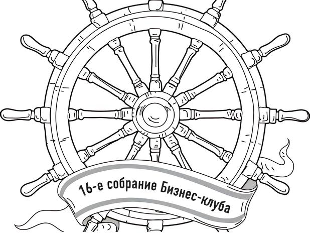 Приглашаем на 16-е собрание бизнес-клуба.