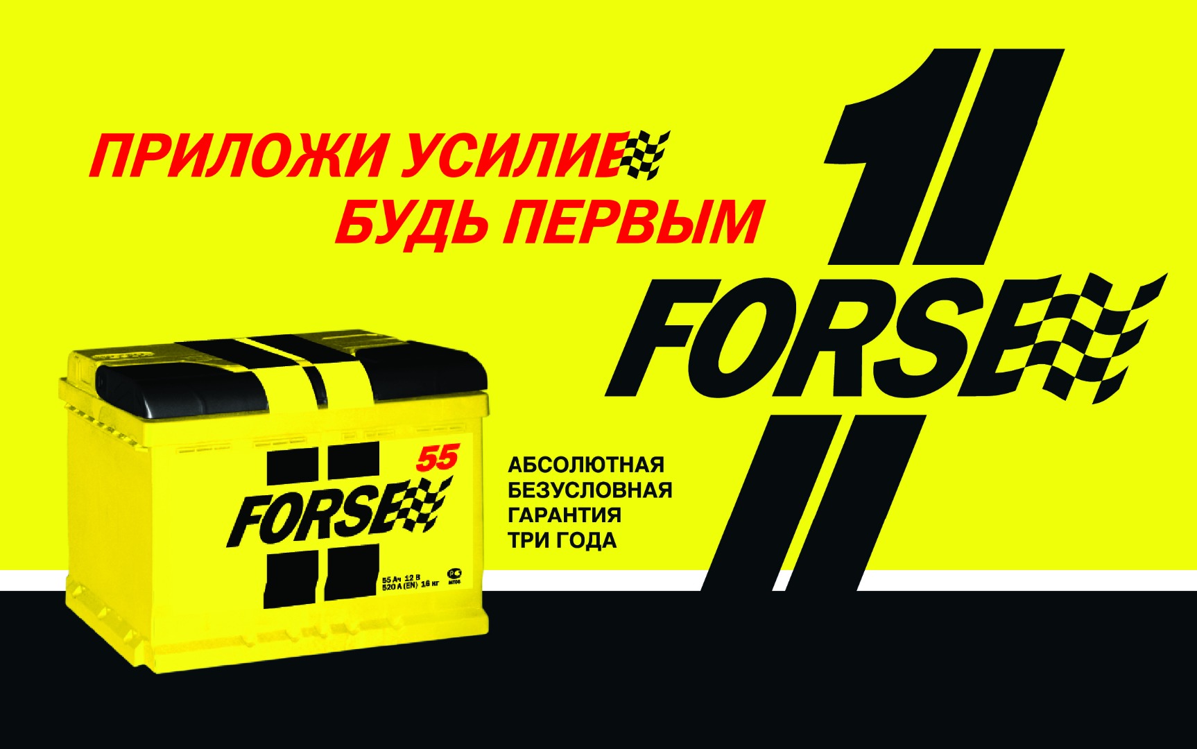 15 лет торговой марке FORSE