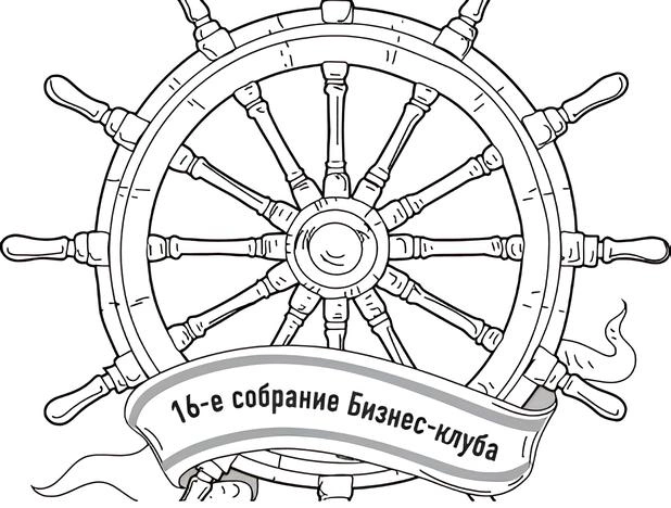 Приглашаем на 16-е собрание бизнес-клуба.