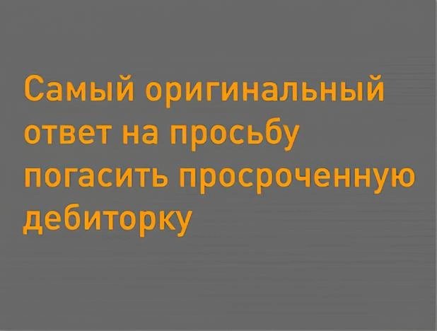 Самый оригинальный ответ