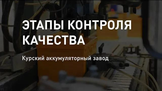 Этапы контроля качества стартерных АКБ